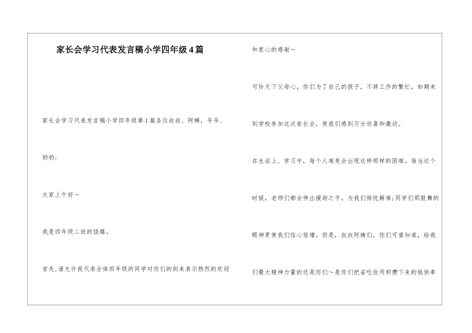 家长会学习代表发言稿小学四年级4篇_第1页
