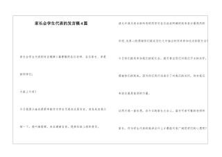 家长会学生代表的发言稿4篇