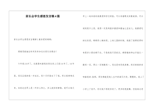 家长会学生感恩发言稿4篇