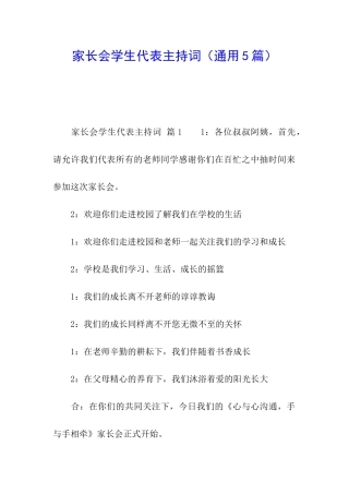 家长会学生代表主持词