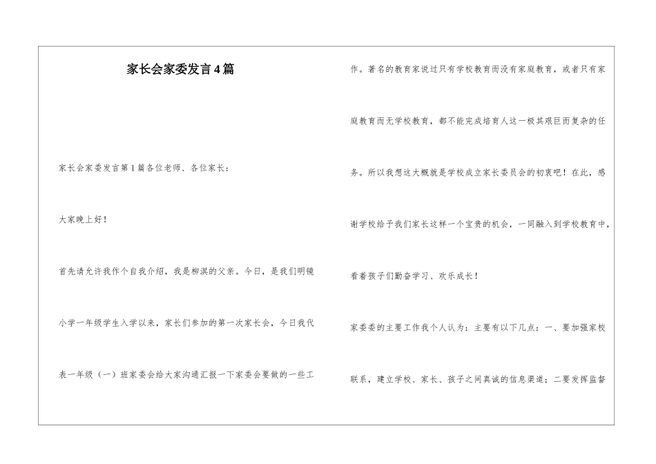 家长会家委发言4篇_第1页