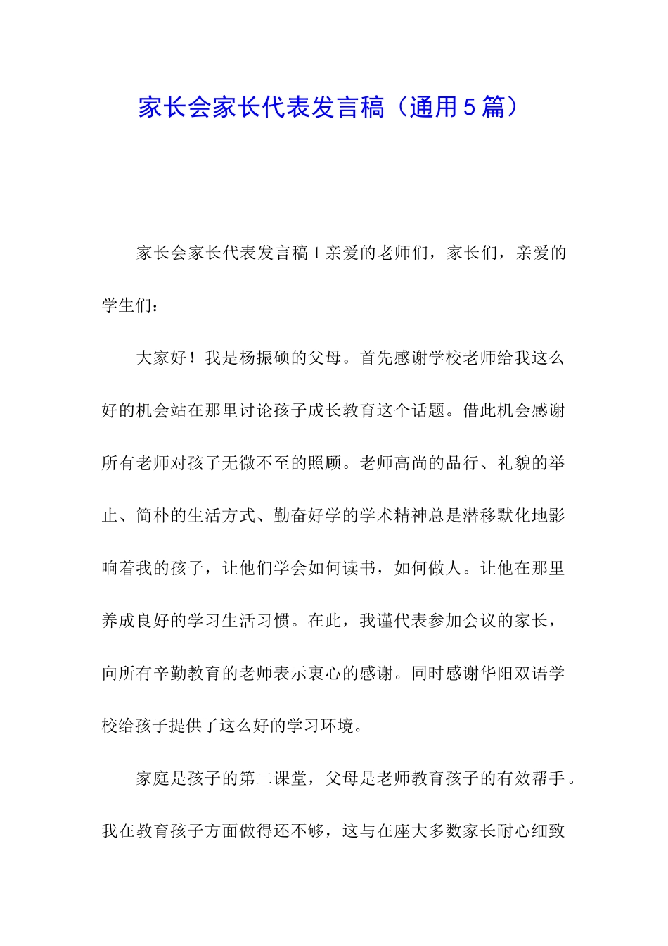 家长会家长代表发言稿_第1页