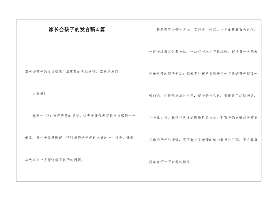 家长会孩子的发言稿4篇_第1页