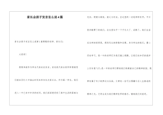 家长会孩子发言怎么说4篇