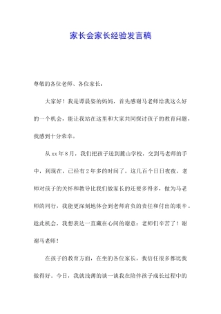 家长会家长经验发言稿