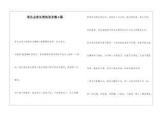 家长会家长简短发言稿4篇