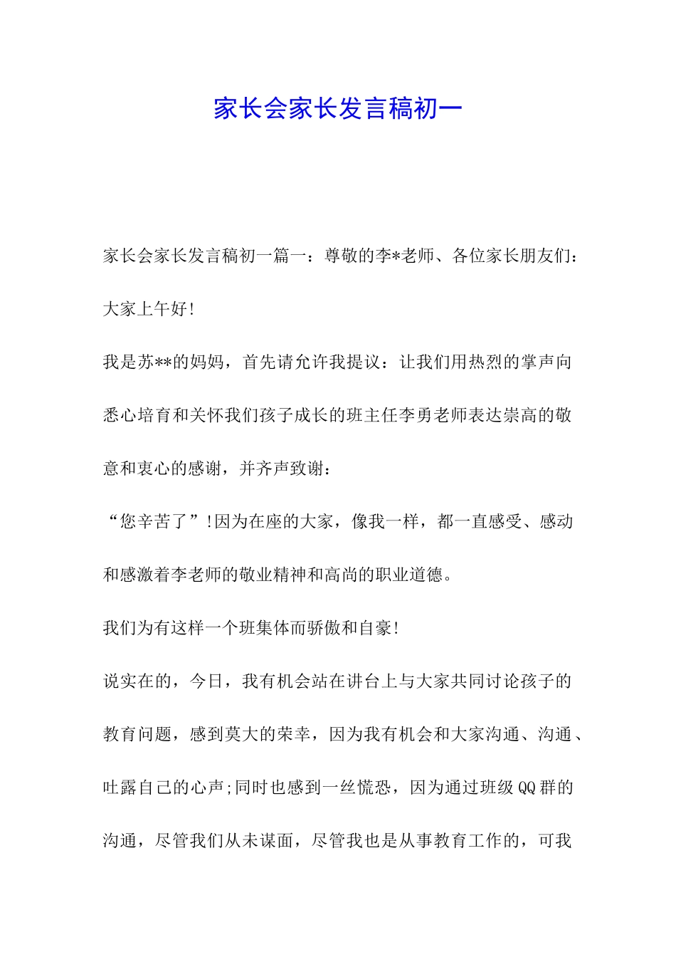 家长会家长发言稿初一_第1页