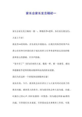 家长会家长发言稿初一