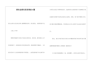 家长会家长发言表态4篇