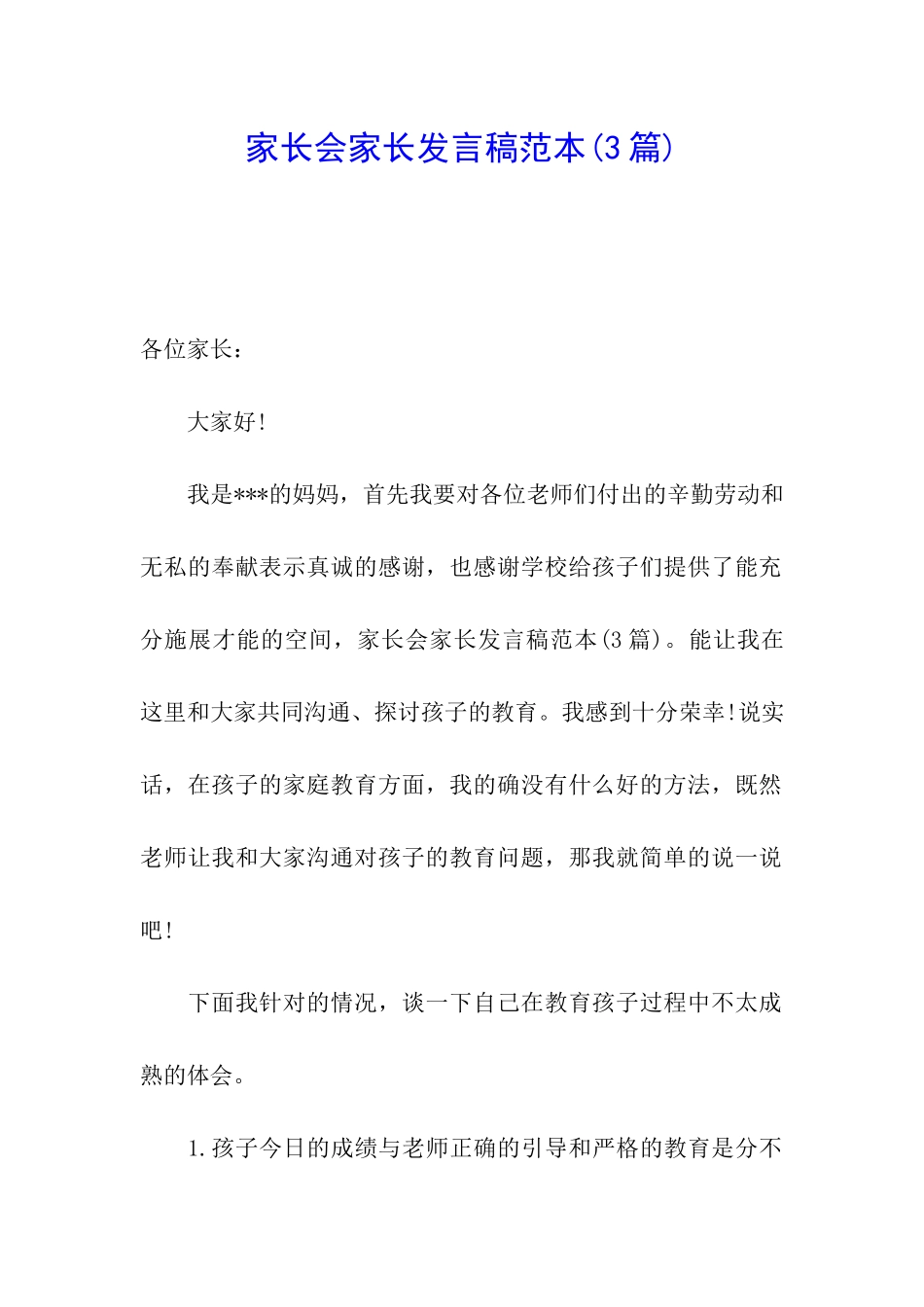 家长会家长发言稿范本_第1页