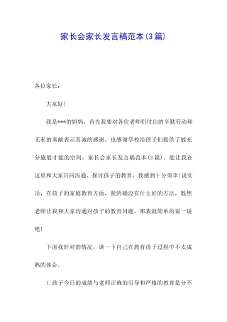 家长会家长发言稿范本