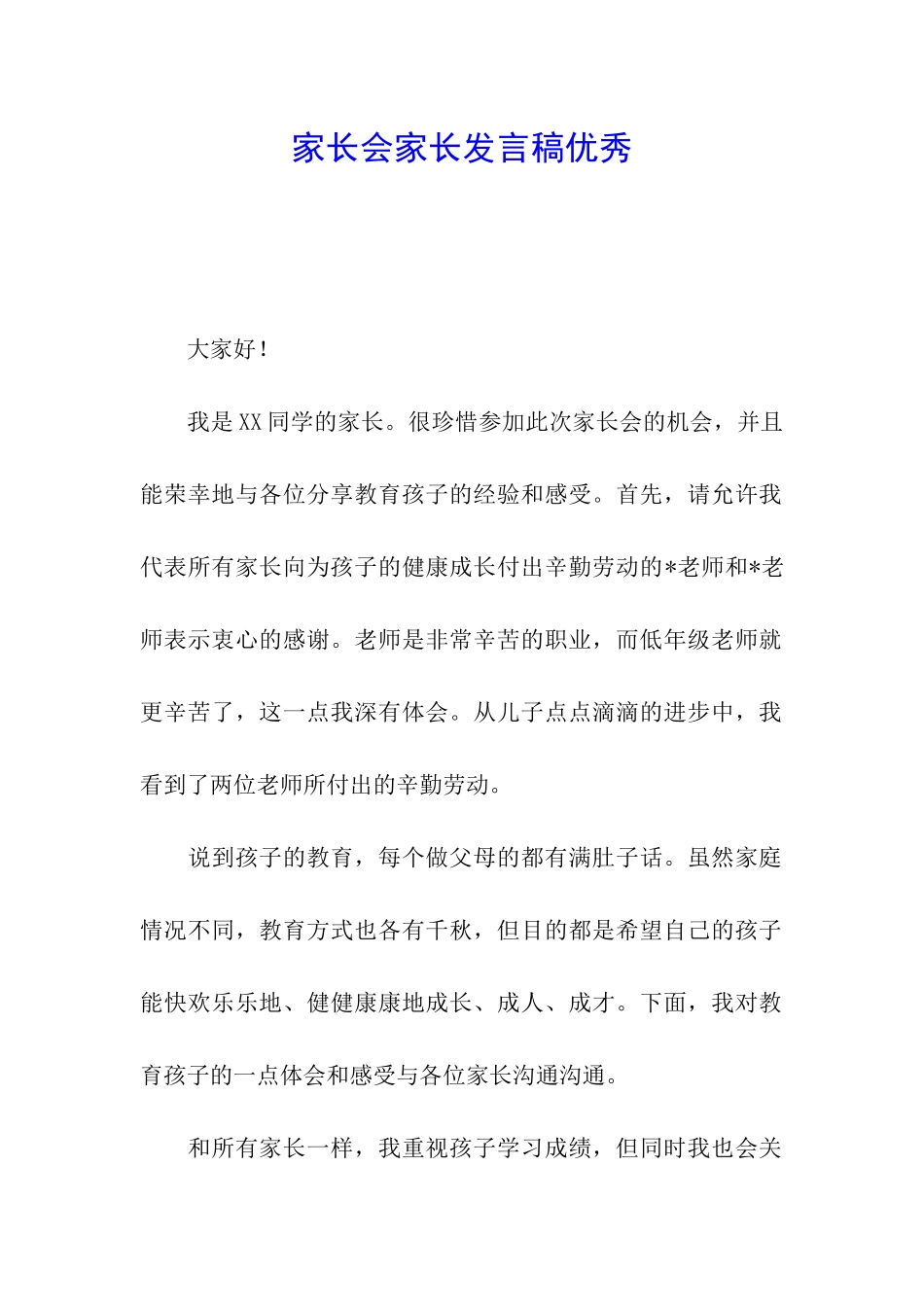 家长会家长发言稿优秀_第1页