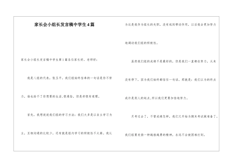 家长会小组长发言稿中学生4篇_第1页