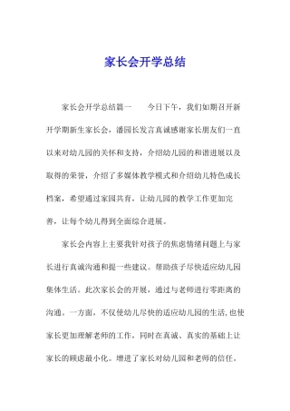 家长会开学总结