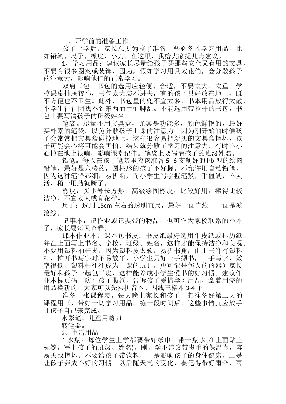家长会小学生发言稿范文精选3篇_第3页