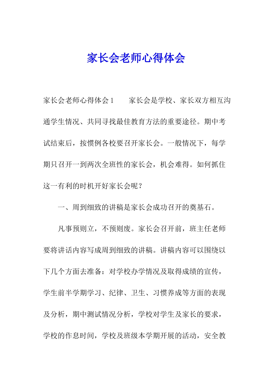 家长会教师心得体会_第1页