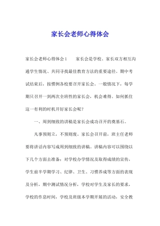 家长会教师心得体会