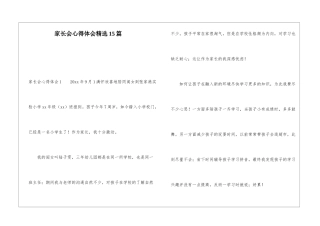 家长会心得体会精选15篇