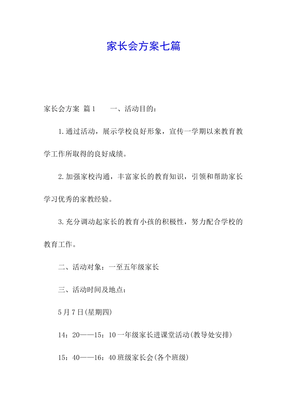 家长会方案七篇_第1页