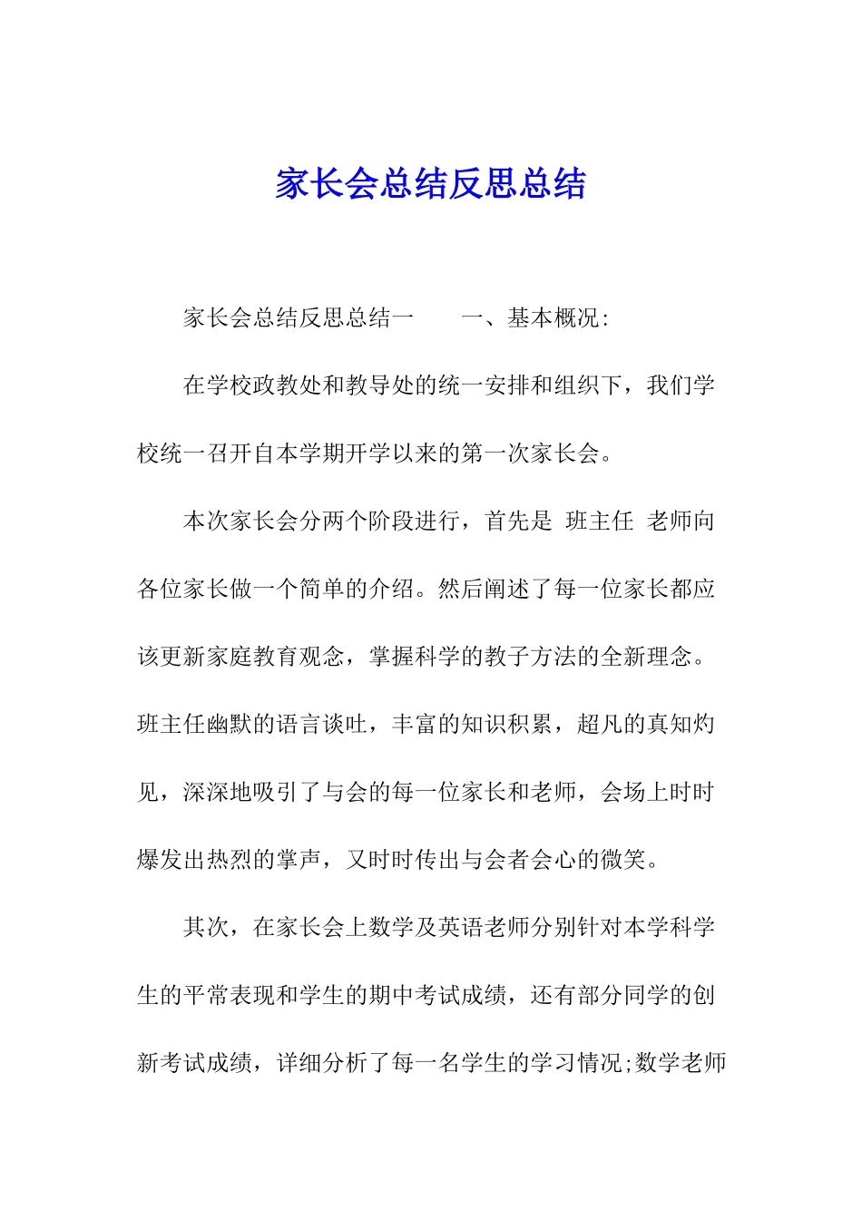 家长会总结反思总结_第1页