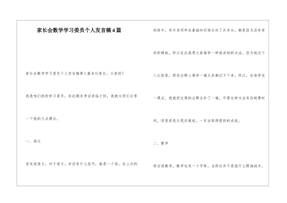 家长会数学学习委员个人发言稿4篇_第1页