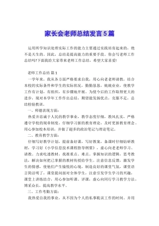 家长会教师总结发言5篇