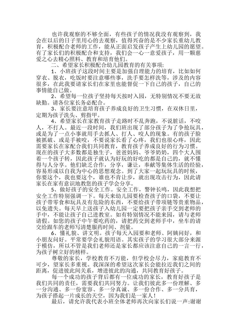 家长会小班教师代表发言稿-_第2页