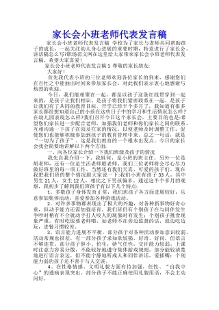 家长会小班教师代表发言稿-