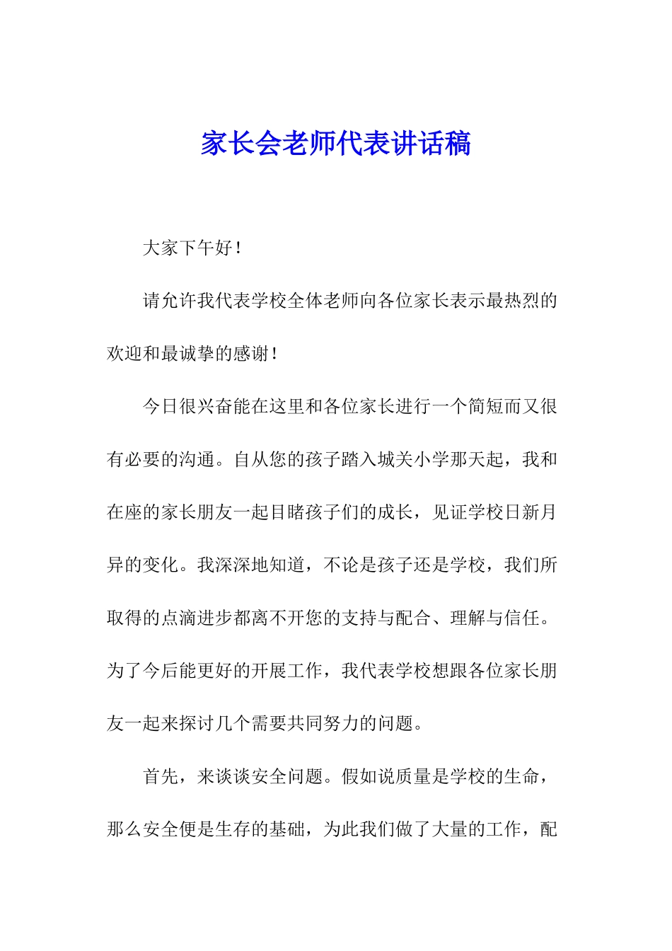 家长会教师代表讲话稿_第1页
