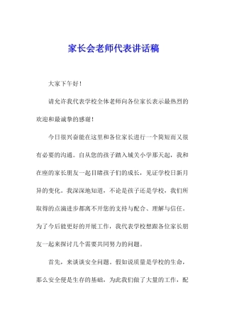 家长会教师代表讲话稿