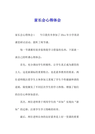 家长会心得体会