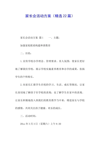 家长会活动方案