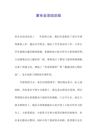 家长会活动总结