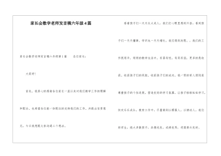 家长会数学老师发言稿六年级4篇