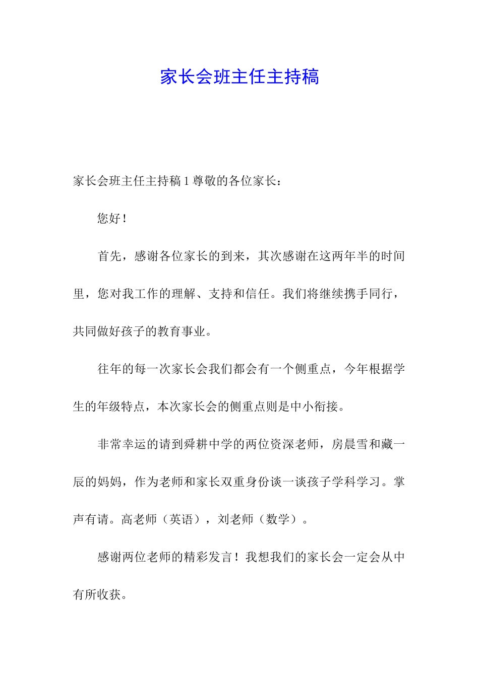 家长会班主任主持稿_第1页