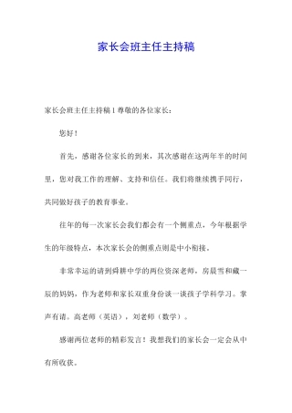 家长会班主任主持稿