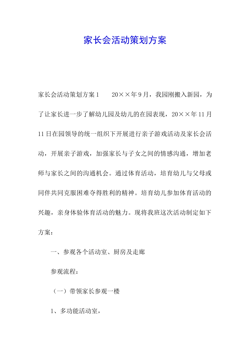 家长会活动策划方案_第1页