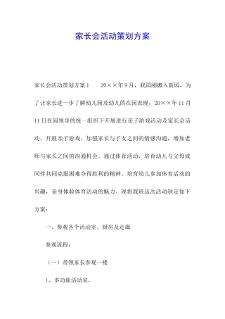 家长会活动策划方案