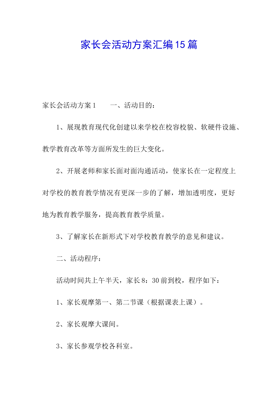 家长会活动方案汇编15篇_第1页
