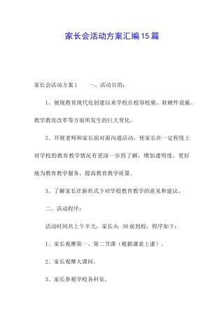 家长会活动方案汇编15篇