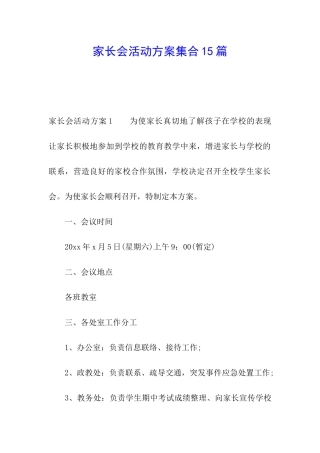 家长会活动方案集合15篇