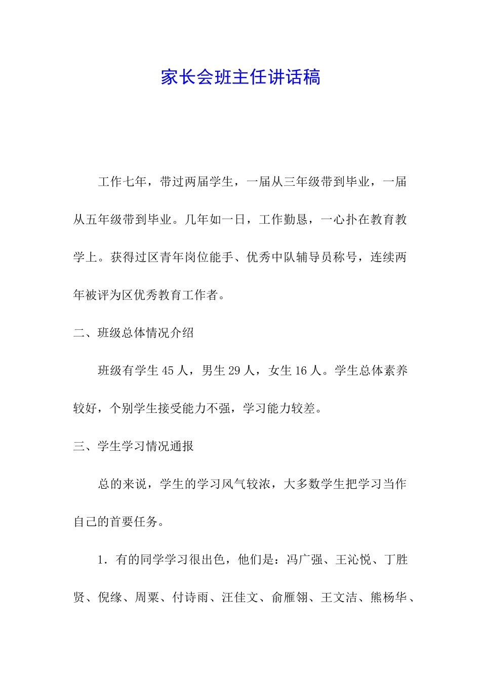 家长会班主任讲话稿_第1页