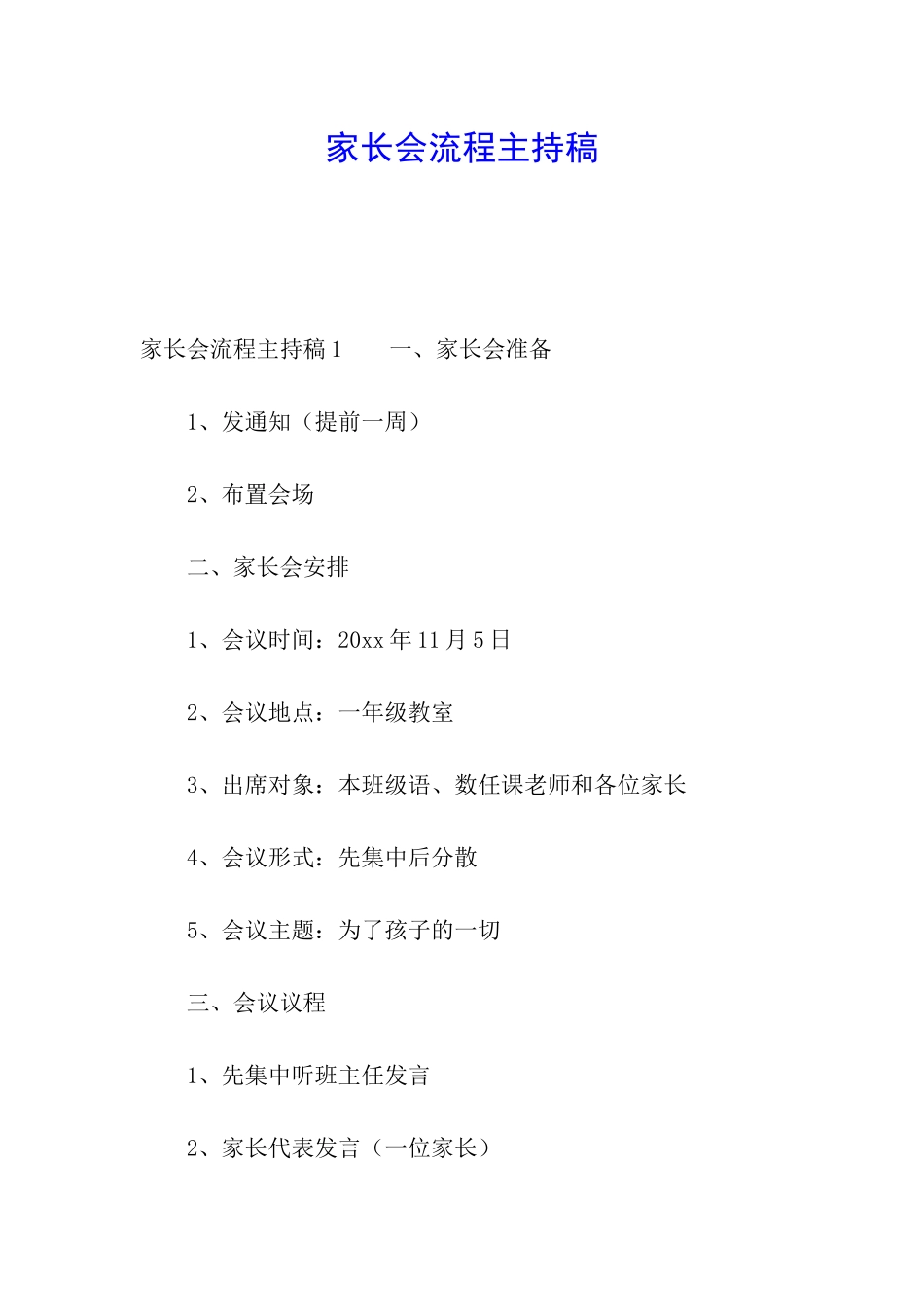 家长会流程主持稿_第1页