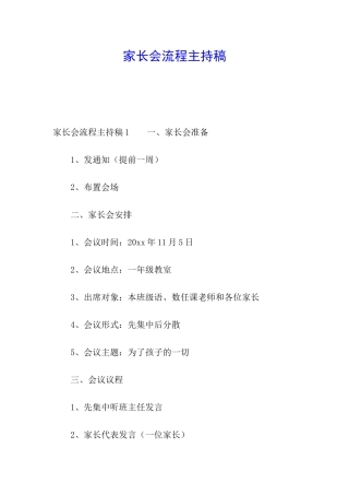 家长会流程主持稿