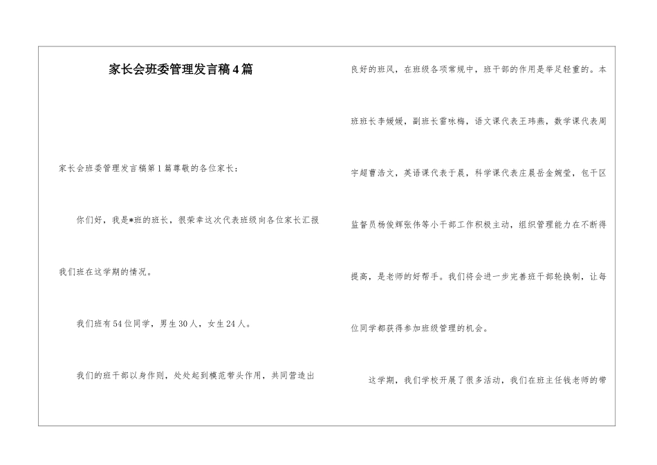家长会班委管理发言稿4篇_第1页