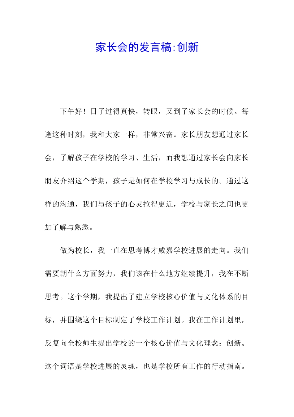 家长会的发言稿-创新_第1页