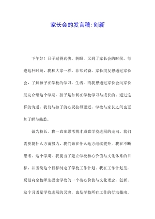 家长会的发言稿-创新