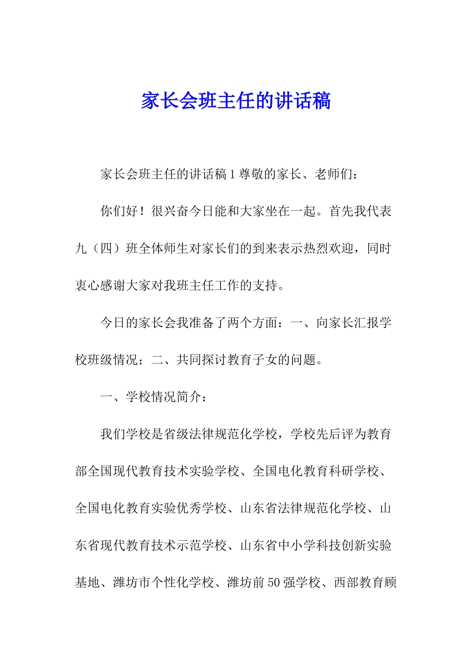 家长会班主任的讲话稿_第1页