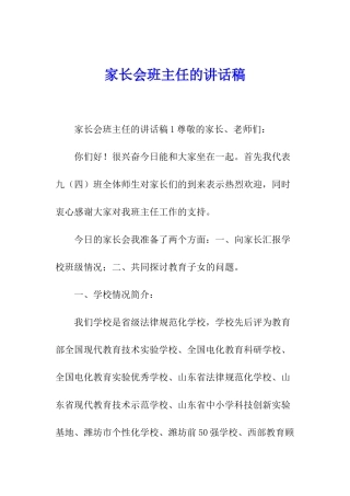 家长会班主任的讲话稿
