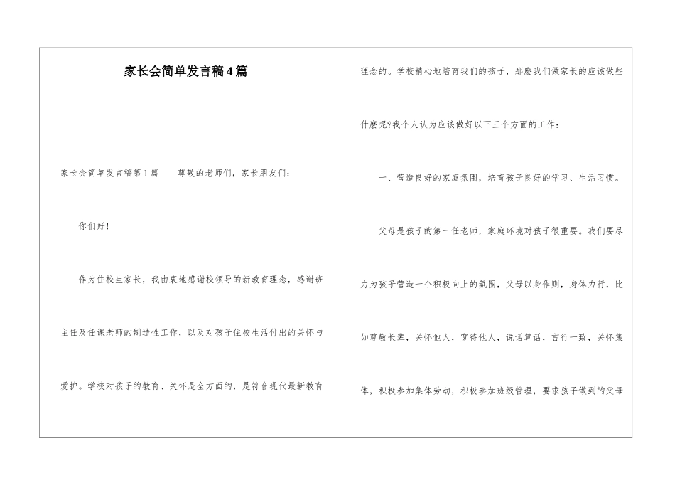 家长会简单发言稿4篇_第1页